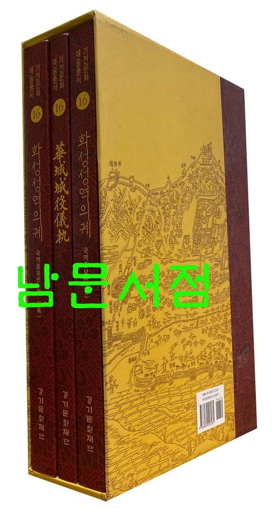 화성성역의궤 국역증보판 상.하 전2권 원문영인 한권 합3권 완질
