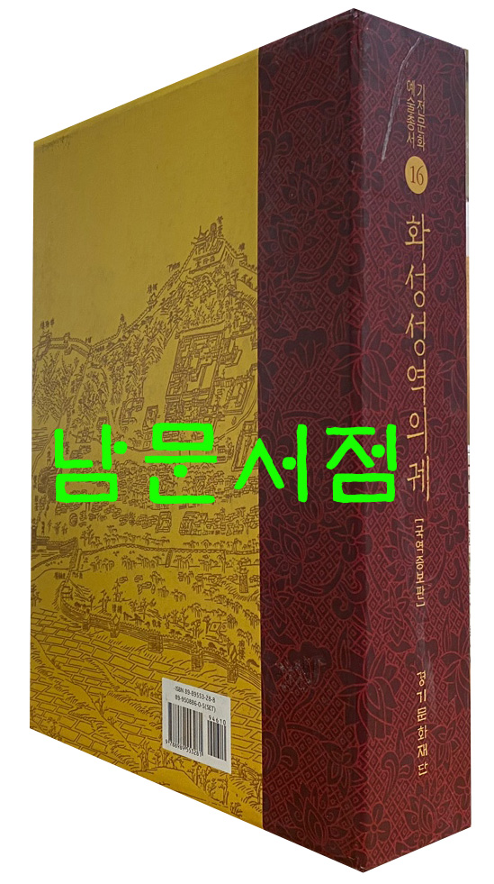 화성성역의궤 국역증보판 상.하 전2권 원문영인 한권 합3권 완질