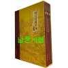 화성성역의궤 국역증보판 상.하 전2권 원문영인 한권 합3권 완질