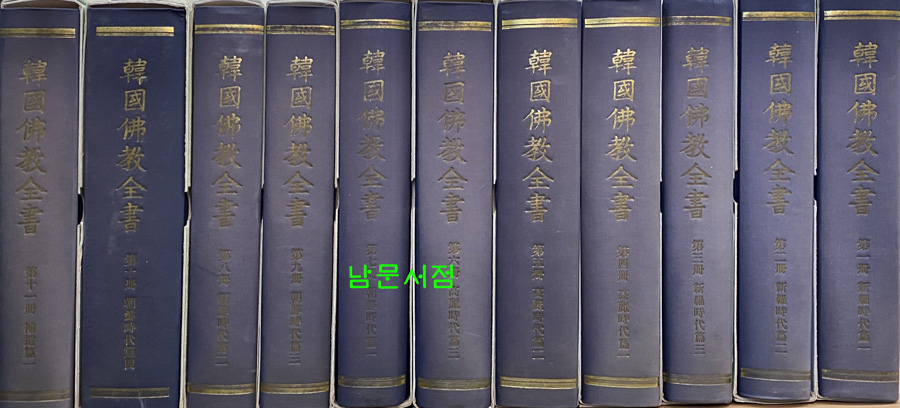 한국불교전서 1989년까지 1차분 전10권 완질 보유편1 합 전11권