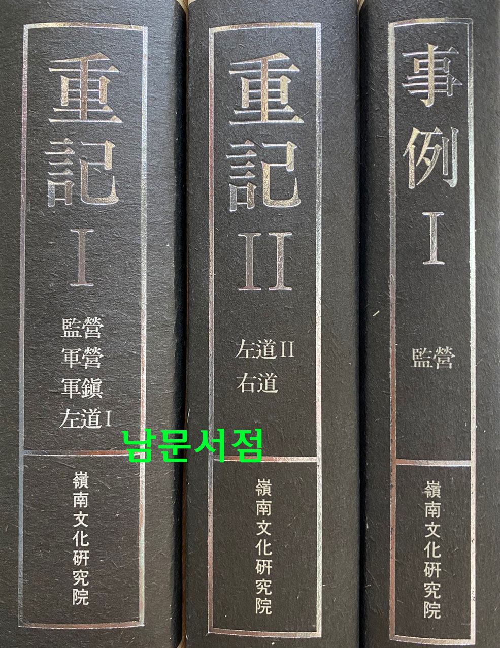 영남지역생활사자료집성 1.2.3 전3권 완질 중기 1.2 사례 1