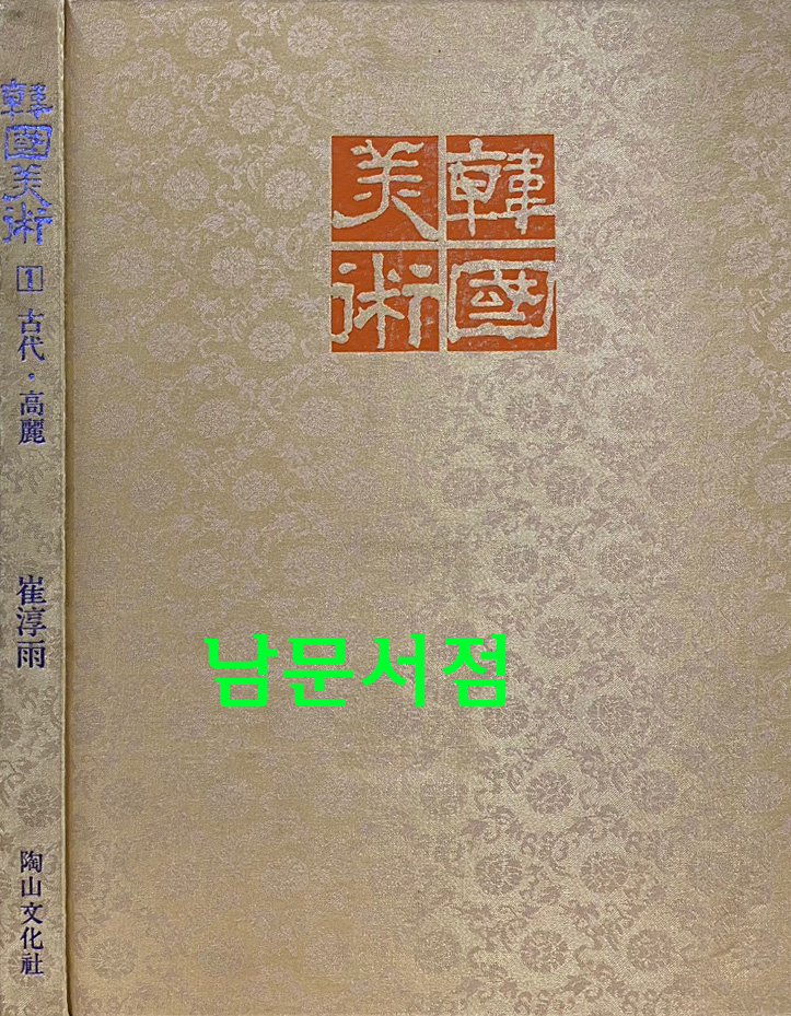 한국미술 1-고대.고려, 2-조선1, 3-조선2 전3권 완질