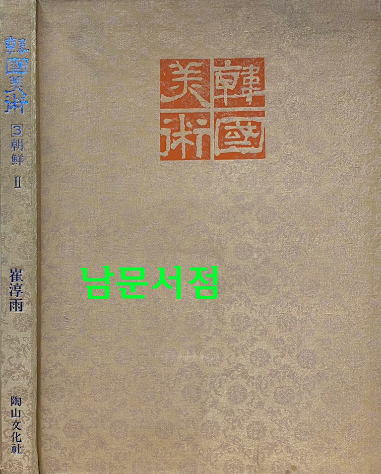 한국미술 1-고대.고려, 2-조선1, 3-조선2 전3권 완질