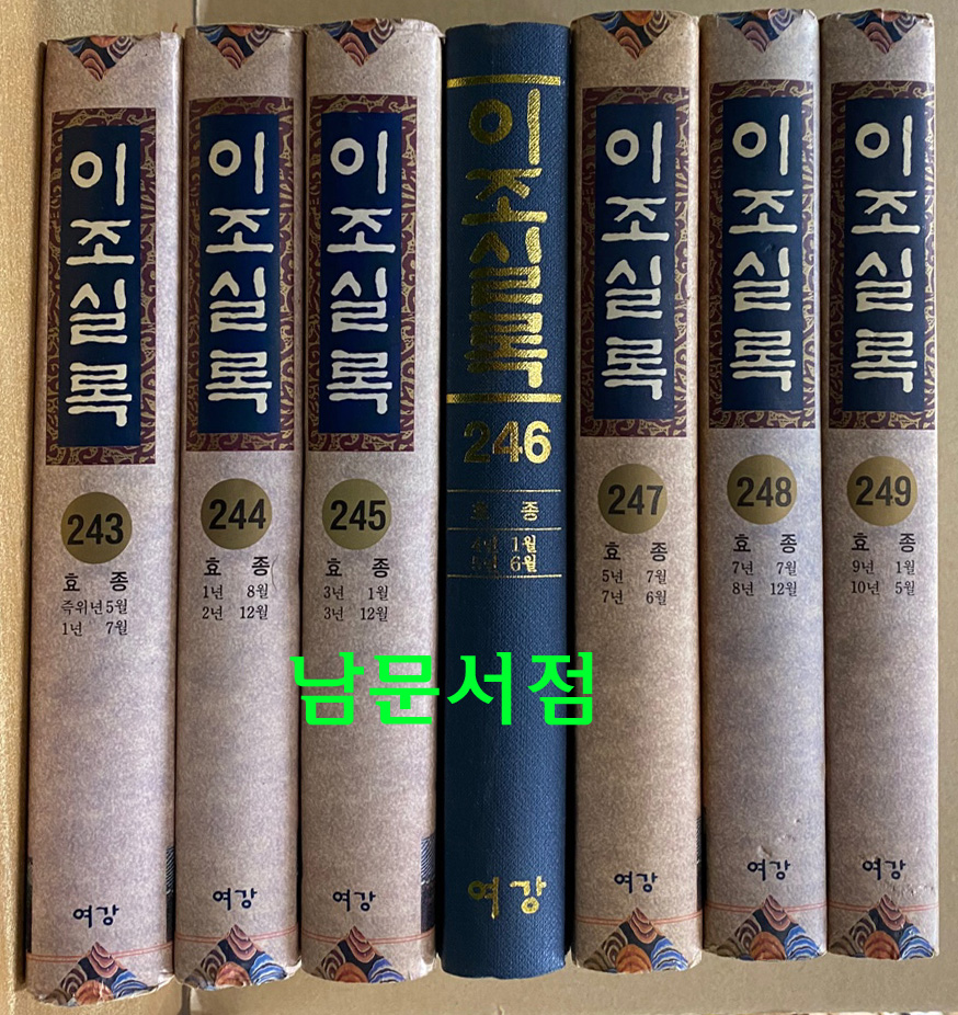 이조실록 243~249 효종실록 원년부터 10년 5월까지 전7권 완질