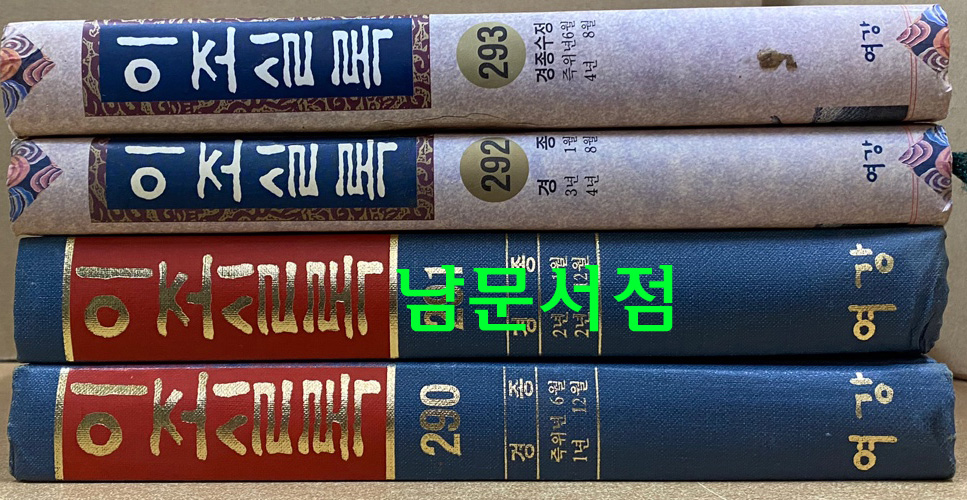 이조실록 290-293 경종실록 경종수정실록 원년부터 4년8월까지 전4권 완질