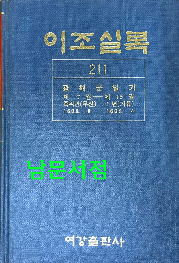 이조실록 211 광해군일기 원녀부터 1년4월까지