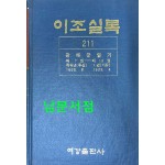 이조실록 211 광해군일기 원녀부터 1년4월까지