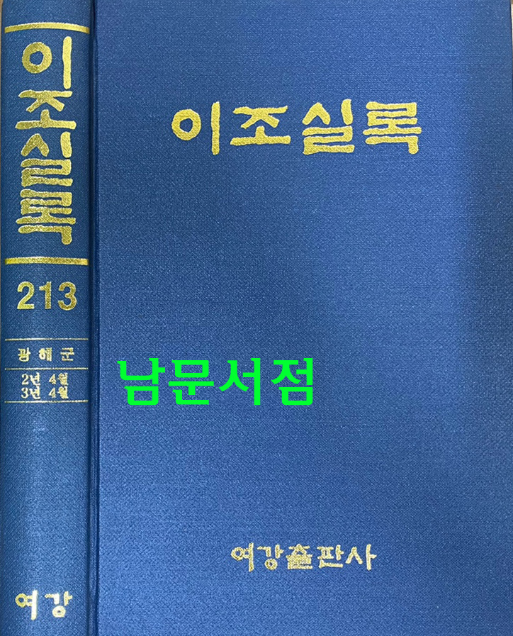 이조실록 213 광해군일기 2년 4월부터 3년 4월까지