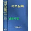 이조실록 213 광해군일기 2년 4월부터 3년 4월까지