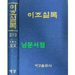 이조실록 213 광해군일기 2년 4월부터 3년 4월까지