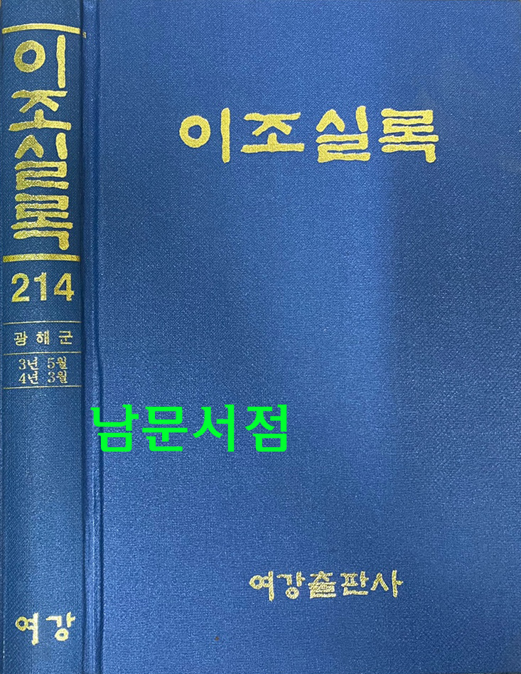 이조실록 214 광해군 3년 5월부터 4년 3월까지