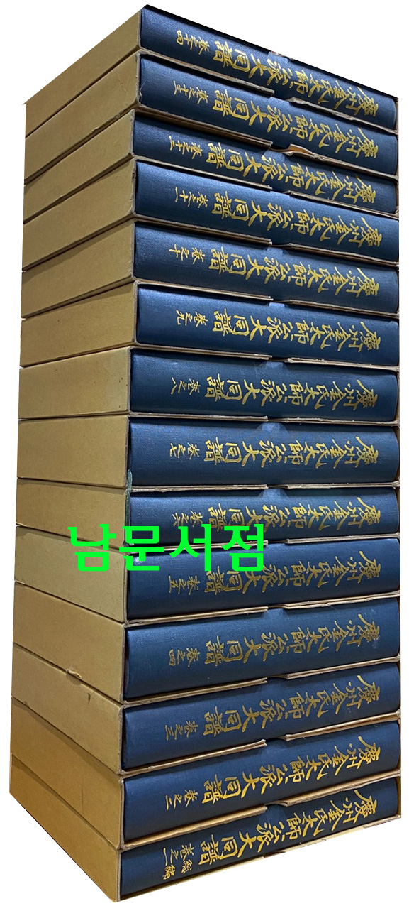 경주김씨태사공파대동보 권지1~권지14 전14권 완질