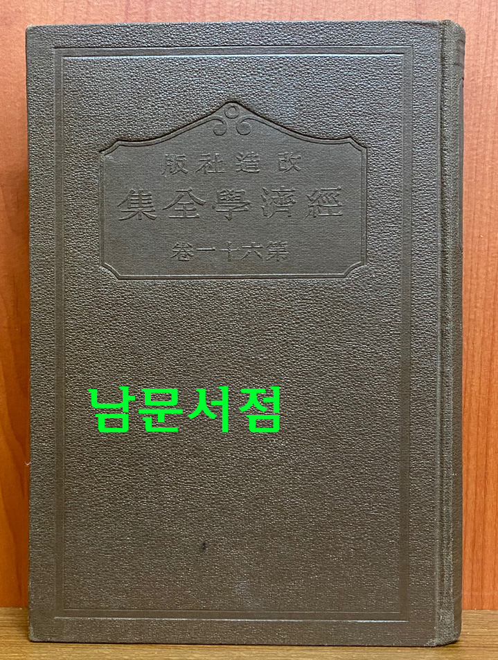 조선사회경제사 1933년 개조사판