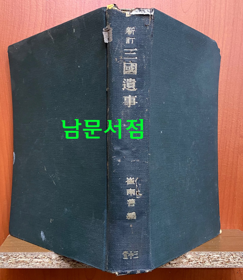 신정 삼국유사 1943년 초간본