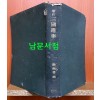 신정 삼국유사 1943년 초간본