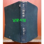 신정 삼국유사 1943년 초간본