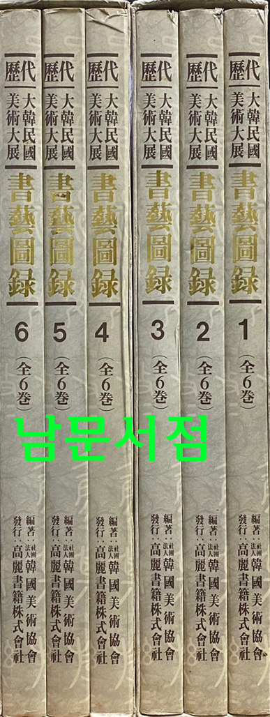 역대 대한민국미술대전 서예도록 1~6 전6권 완질