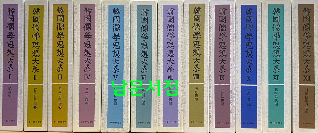 한국유학사상대계 1~12 전12권 완질