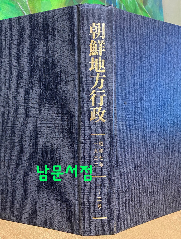 조선지방행정 1932년 1.2.3호 영인본