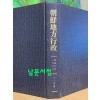 조선지방행정 1932년 1.2.3호 영인본