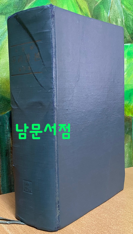 우리말본