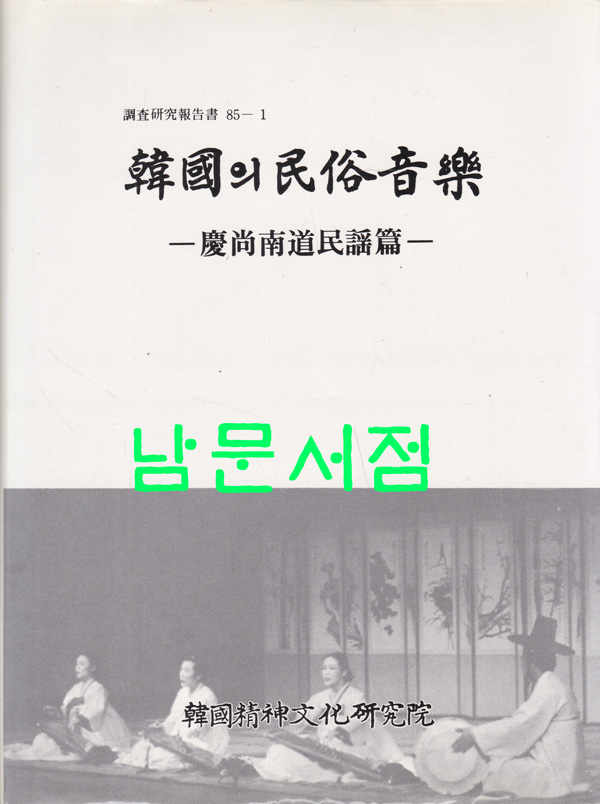 한국의 민속음악 - 경상남도민요편