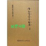 한국고대소설대계2- 윤하정삼문취록2