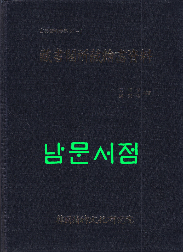 장서각소장회화자료 藏書閣所藏繪畵資料(고전자료총서 91-1)