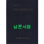 장서각소장회화자료 藏書閣所藏繪畵資料(고전자료총서 91-1)