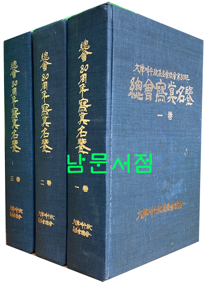 대한예수교장노회총회제80주년 총회사진명감 1.2.3 현3권 완질 아님 판권없음