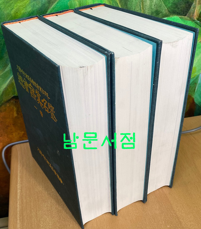 대한예수교장노회총회제80주년 총회사진명감 1.2.3 현3권 완질 아님 판권없음