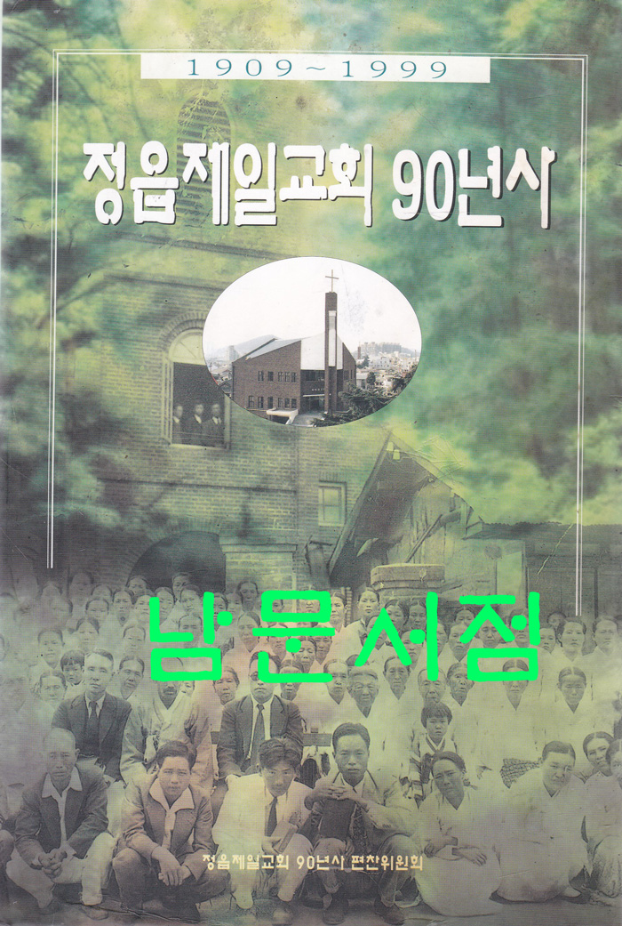 정읍제일교회90년사 1909-1999년 책상태 사진참조