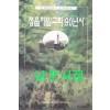 정읍제일교회90년사 1909-1999년 책상태 사진참조