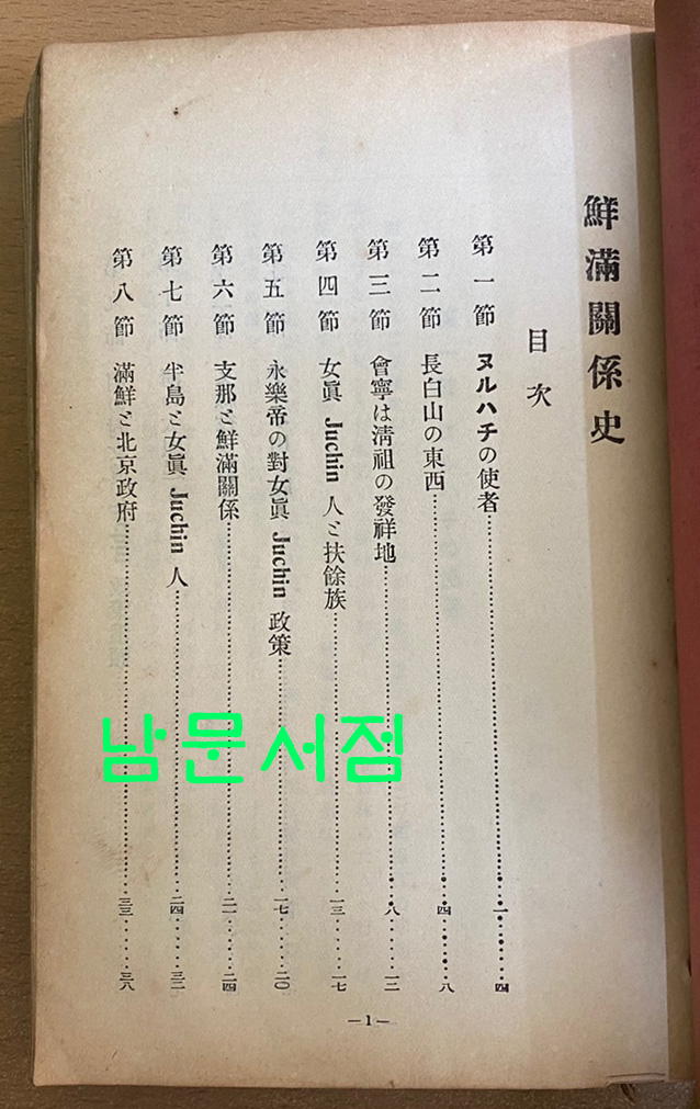 분류사중 일부 - 조선민족사, 선만관계사,일선관계사, 조선미술사,조선불교사, 조선학예사