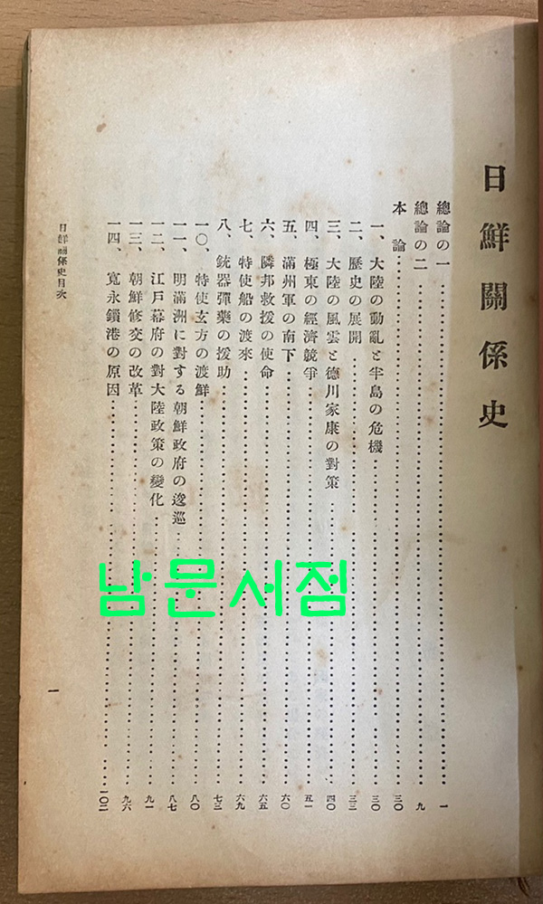 분류사중 일부 - 조선민족사, 선만관계사,일선관계사, 조선미술사,조선불교사, 조선학예사