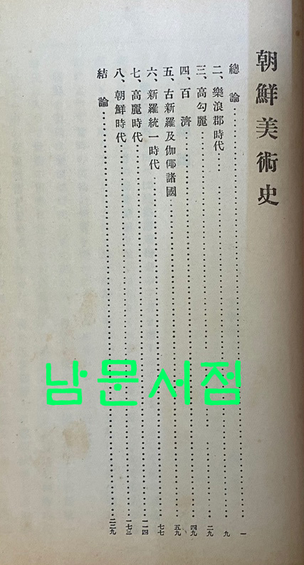 분류사중 일부 - 조선민족사, 선만관계사,일선관계사, 조선미술사,조선불교사, 조선학예사