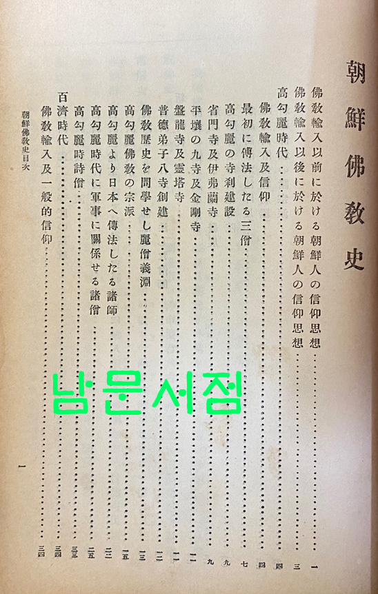 분류사중 일부 - 조선민족사, 선만관계사,일선관계사, 조선미술사,조선불교사, 조선학예사