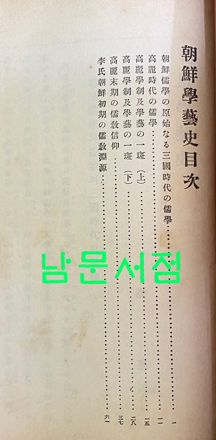 분류사중 일부 - 조선민족사, 선만관계사,일선관계사, 조선미술사,조선불교사, 조선학예사