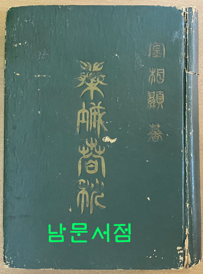 예성춘추 - 충청북도 중원군편