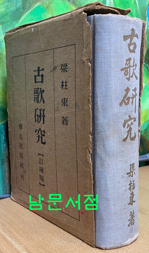 고가연구 1954년 재판본