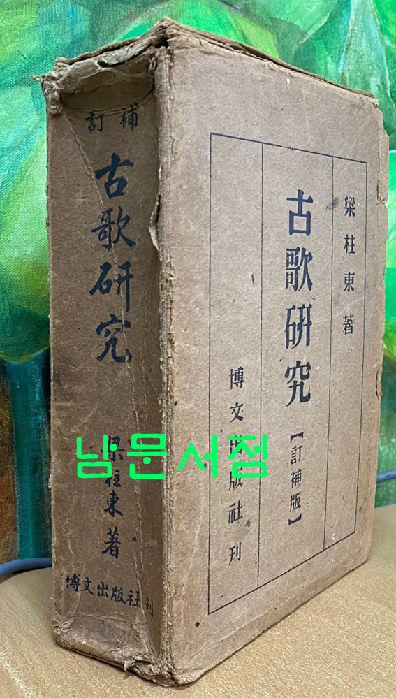 고가연구 1954년 재판본