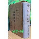 고가연구 1954년 재판본