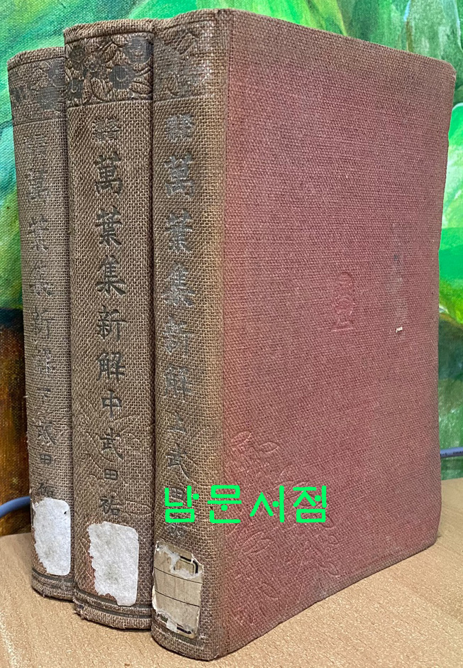 만엽집신해 상.중.하 전3권 완질 일본어표기