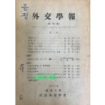 외교학보 창간호 1961년