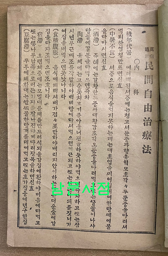 자유치료 만병통치법 생활개량 금시초문