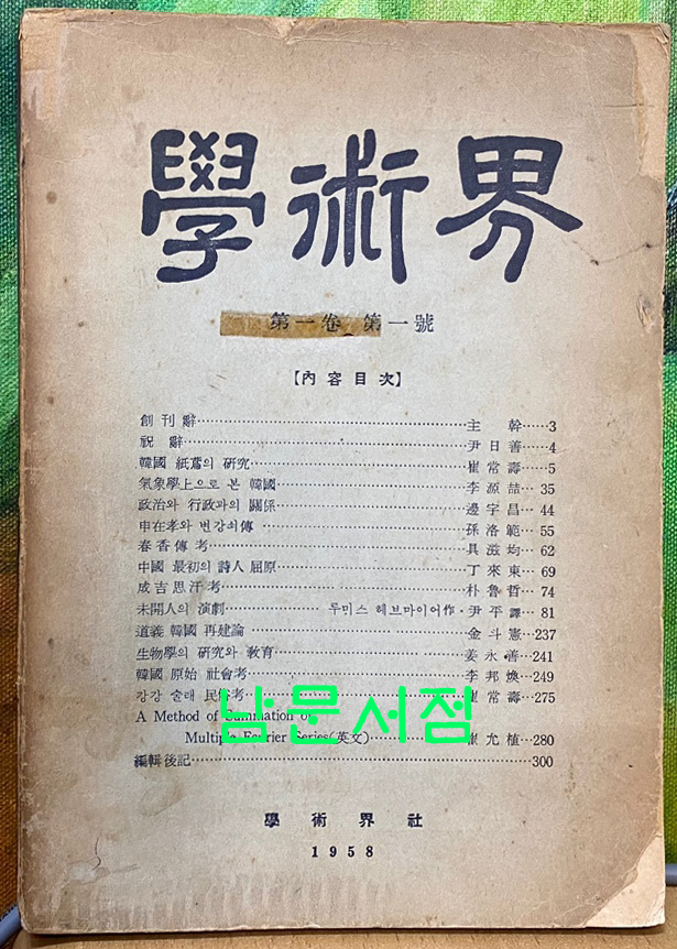 학술계 제1권 제1호 창간호 1958년