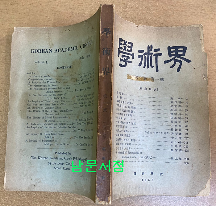 학술계 제1권 제1호 창간호 1958년