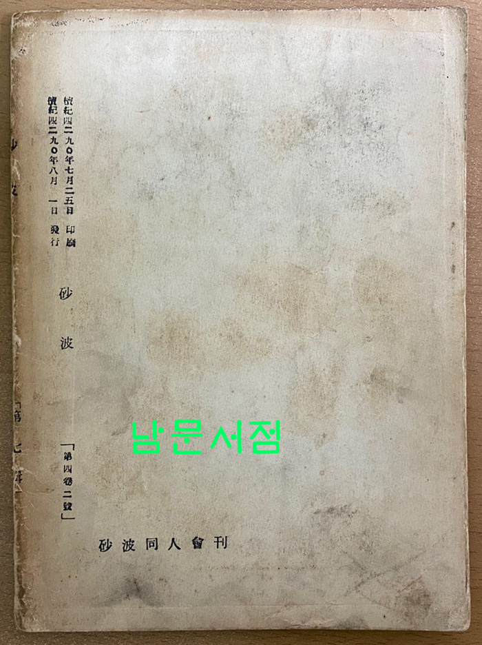 砂波 사파 제7집 1957년 박목월시인께 증정한책