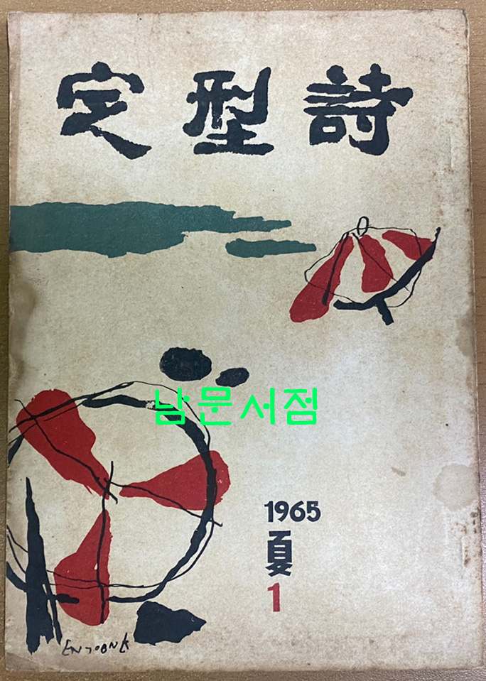 정형시 창간호 1965년