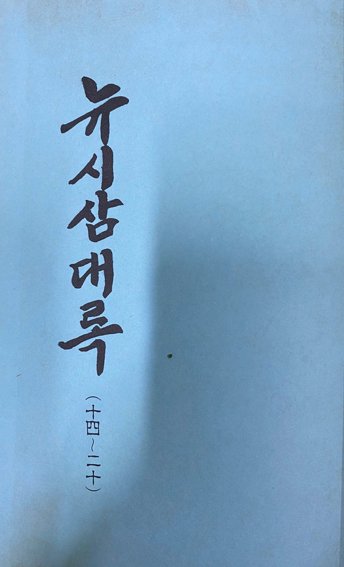 한국고전소설총서 1~13 전13권 완질 성현공숙열기 권지1~권지25, 유씨삼대록 권지1~권지20, 삼강명행록 권지1~권지31까지 영인본